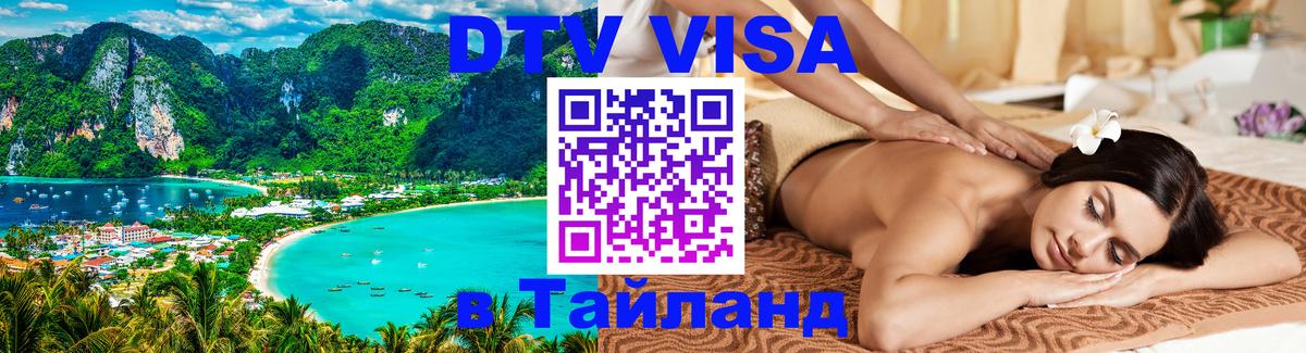 Оформить DTV визу в Тайланд 