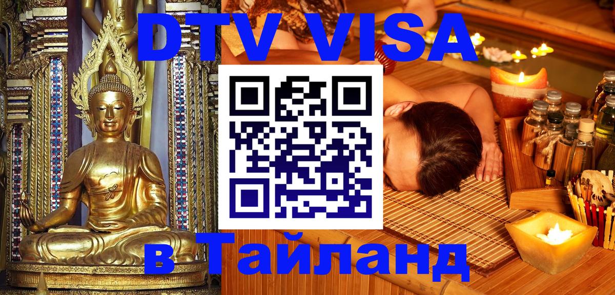 Как сделать DTV визу в Тайланд Бейрут 